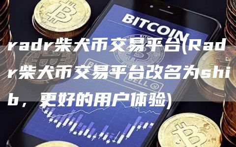 radr柴犬币交易平台 - Radr柴犬币交易平台改名为shib，更好的用户体验